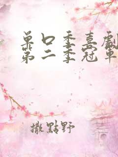 单口季喜剧之王第二季冠军