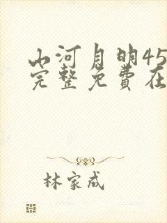 山河月明45集完整免费在线观看