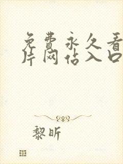 免费永久看羞羞片网站入口