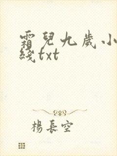 霜儿九岁小说在线txt