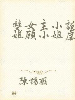 双女主小说曲小姐顾小姐虐心文