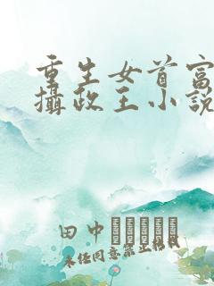 重生女首富娇养摄政王小说免费阅读