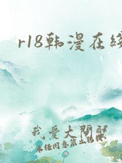 r18韩漫在线