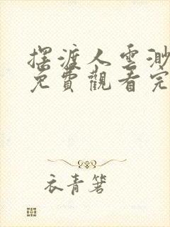 摆渡人云渺短剧免费观看完整版高清大结局