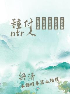 种付おじさんとntr人