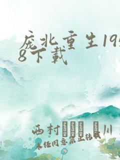 庞北重生1958下载