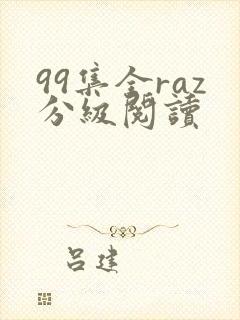 99集全raz分级阅读