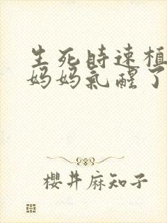 生死时速植物人妈妈气醒了大结局