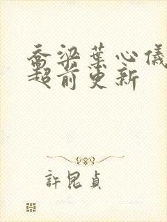 乔梁叶心仪怎么超前更新