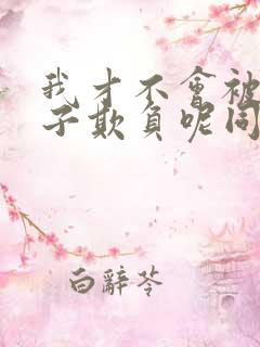 我才不会被女孩子欺负呢同人