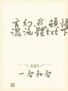 玄幻,我顿悟了混沌体txt下载