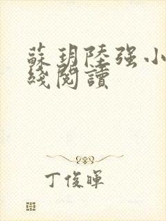 苏玥陆强小说在线阅读