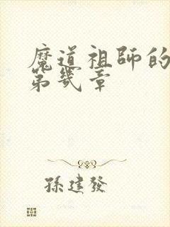 魔道祖师的车在第几章