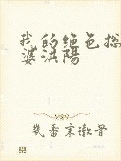 我的绝色总裁老婆洪阳