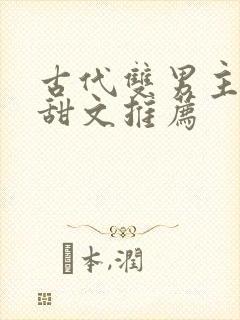 古代双男主小说甜文推荐