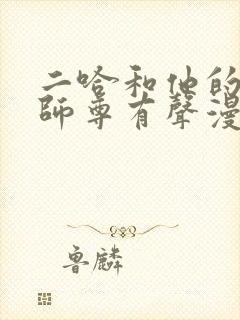 二哈和他的白猫师尊有声漫