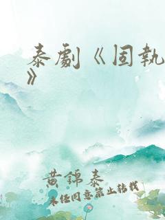 泰剧《固执的爱》