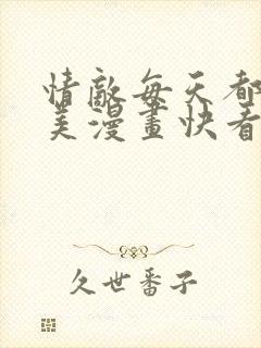 情敌每天都在变美漫画快看漫画