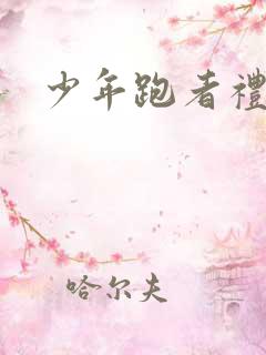 少年跑者礼包码