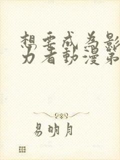 想要成为影之实力者动漫第二季