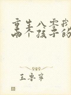 重生八零我成了两个孩子的后妈短剧版