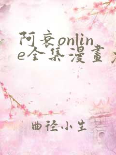 阿衰online全集漫画免费阅读