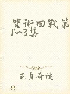 咒术回战第三季1~3集