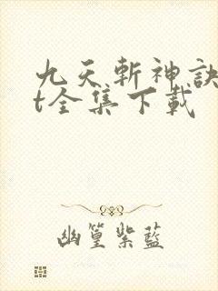 九天斩神诀txt全集下载