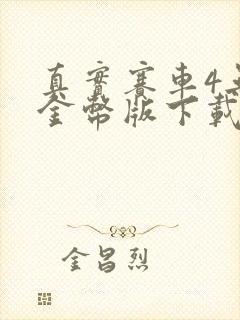 真实赛车4无限金币版下载破解版