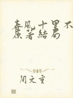 春风十里不如你原著结局