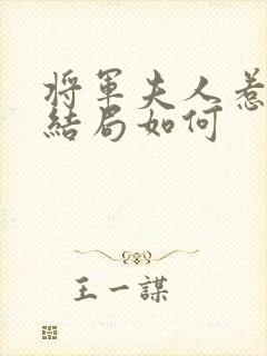 将军夫人惹不得结局如何