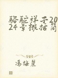 骆驼祥子20到24章概括简短