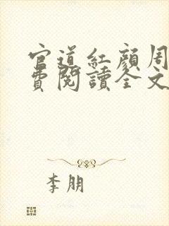 官道红颜周平免费阅读全文