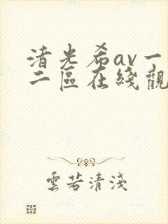 渚光希av一区二区在线观看