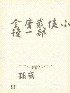 金庸武侠小说最后一部