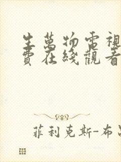 生万物电视剧免费在线观看全集完整