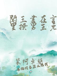 闻玉书在言情文里撩男主免费阅读