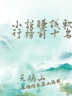 小说赚钱软件排行榜前十名