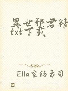 异世邪君精校版txt下载