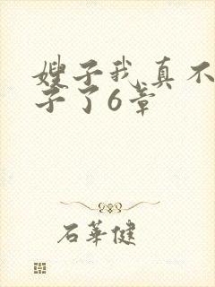 嫂子我真不是傻子了6章