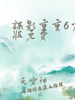 谍影重重6完整版免费