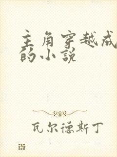 主角穿越成赵桓的小说