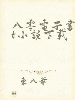 八零电子书txt小说下载