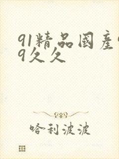 91精品国产99久久
