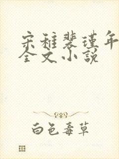 宋稚裴瑾年傅律全文小说