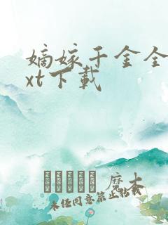 嫡嫁千金全文txt下载