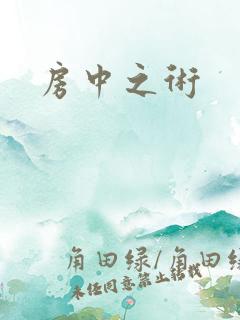 房中之术