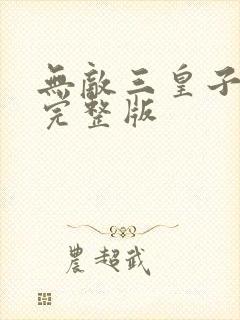 无敌三皇子短剧完整版