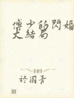 傅少的闪婚甜妻大结局