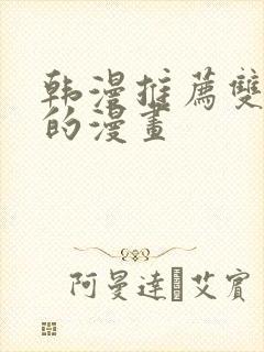 韩漫推荐双女主的漫画